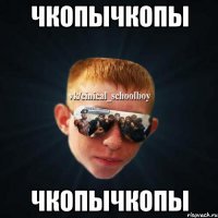 чкопычкопы чкопычкопы