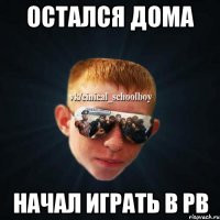 Остался дома Начал играть в PB