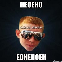 неоено еоненоен