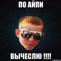 По Айпи ВЫЧЕСЛЮ !!!!