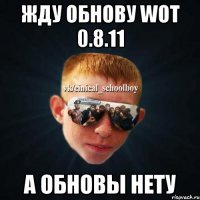 Жду обнову WOT 0.8.11 А Обновы нету