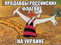 Продавцы российских флагов На Украине