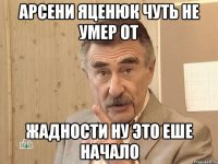 арсени яценюк чуть не умер от жадности ну это еше начало