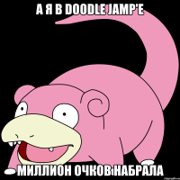 А я в Doodle Jamp'е миллион очков набрала