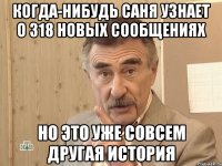 когда-нибудь Саня узнает о 318 новых сообщениях но это уже совсем другая история