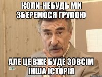 Коли-небудь ми зберемося групою Але це вже буде зовсім інша історія