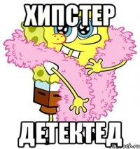 ХИПСТЕР детектед