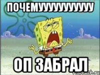 почемууууууууууу оп забрал