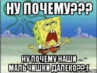 Ну почему??? Ну почему наши мальчишки далеко??:(