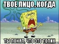 Твое лицо, когда ты понял, что это топик