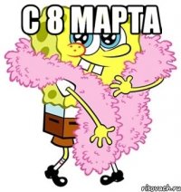 с 8 марта 