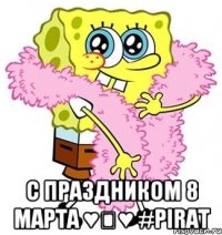  С праздником 8 марта ♥♡♥ #Pirat