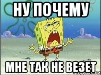 Ну почему мне так не везет