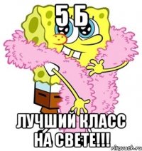 5 б лучший класс на свете!!!