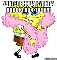 Учительница купила новою кофточку! 