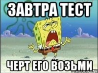 завтра тест черт его возьми