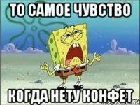 то самое чувство когда нету конфет