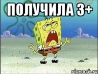 получила 3+ 