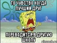 То Чувство Когда Лучший Друг Переводится В Другую Школу