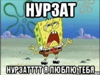 Нурзат Нурзатттт я люблю тебя