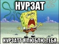 Нурзат Нурзатт я люблю тебя