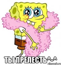  Ты прелесть^-^