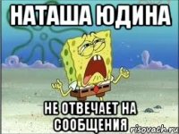 Наташа Юдина не отвечает на сообщения