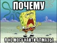 Почему я не могу найти алмазы