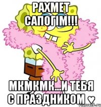 Рахмет Сапогім!!! Мкмкмк...И тебя с праздником ♥