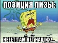 позиция Лизы: НЕЕЕТ!ТАМ НЕТ НАШИХ!...