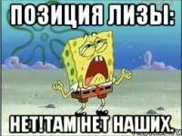 позиция Лизы: нет!там нет наших.