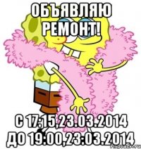 Объявляю ремонт! С 17:15,23.03.2014 До 19:00,23.03.2014