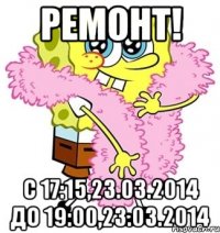 Ремонт! С 17:15,23.03.2014 До 19:00,23.03.2014