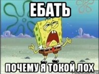 Ебать Почему я токой лох