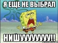 я еще не выбрал нишуууууууу!!