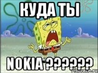 Куда ты Nokia ??????