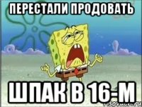 перестали продовать шпак в 16-м