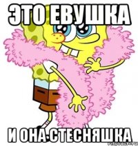 ЭТО ЕВУШКА И ОНА СТЕСНЯШКА