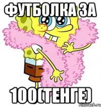 Футболка за 100(тенге)