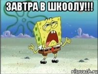 Завтра в шкоолу!!! 