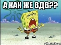 а как же вдв?? 