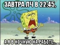 ЗАВТРА ЛЧ В 22:45, А Я В НОЧНУЮ НА РАБОТЕ...