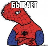 бывает 