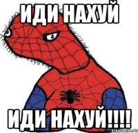 Иди нахуй Иди нахуй!!!!