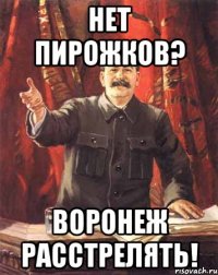 Нет пирожков? Воронеж расстрелять!