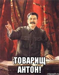  товарищ Антон!