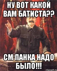 Ну вот какой вам Батиста?? СМ Панка надо было!!!