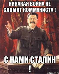 Никакая война не сломит коммуниста ! С нами Сталин !