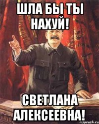 ШЛА БЫ ТЫ НАХУЙ! СВЕТЛАНА АЛЕКСЕЕВНА!