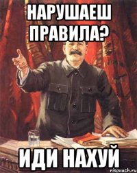 нарушаеш правила? иди нахуй